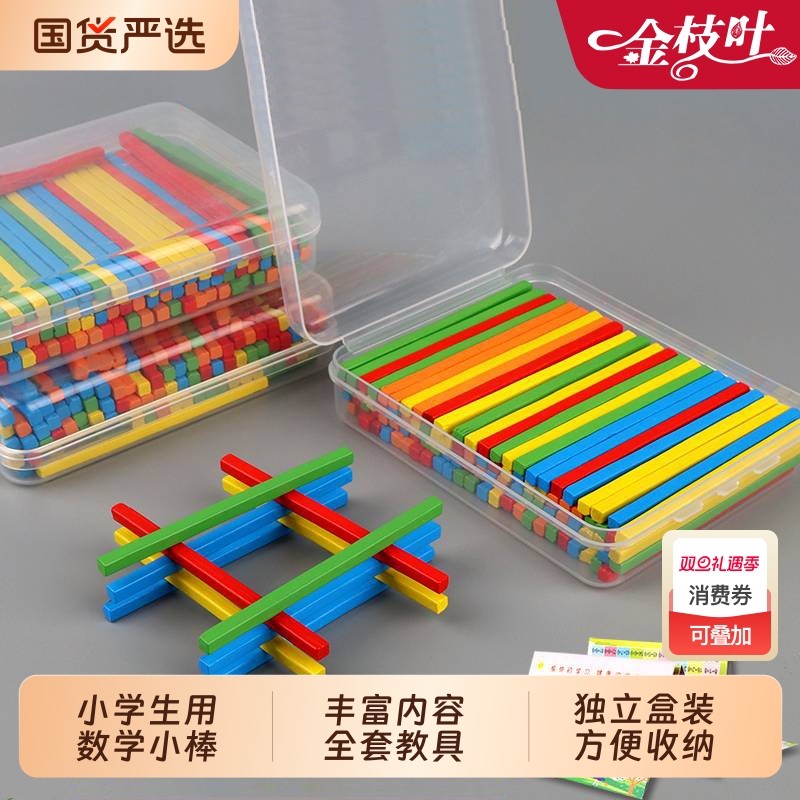 数学计数小棒教具小学生全套