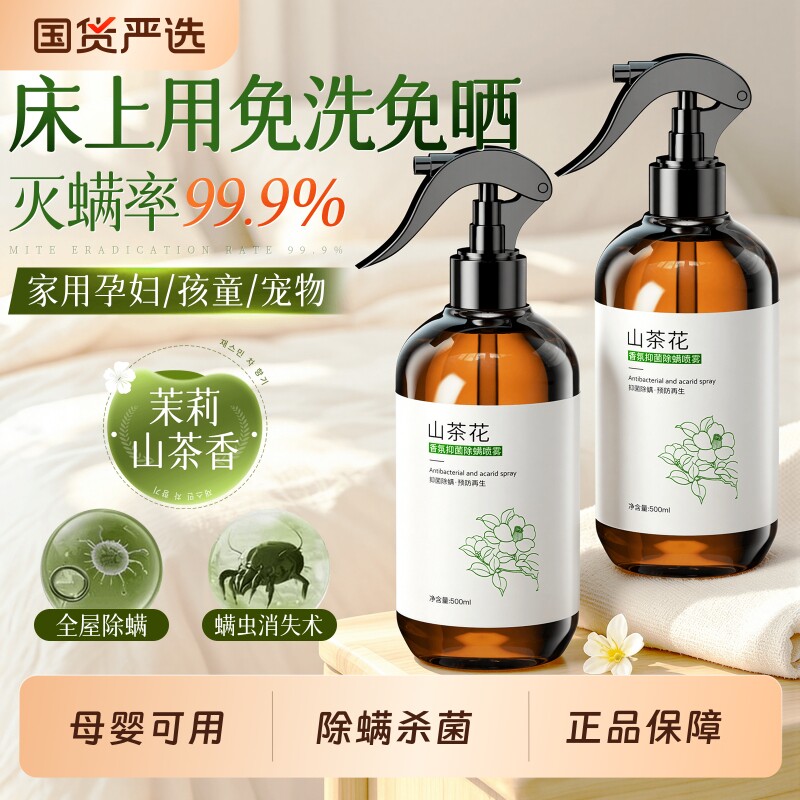 去除螨虫神器喷雾杀菌剂床上家用母婴可用学生宿舍宠物床垫去螨