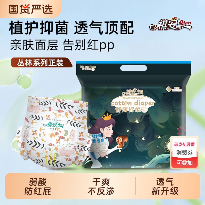 祺安丛林系列新生儿男女超薄透气大吸量纸尿裤拉拉裤双11柔软国货