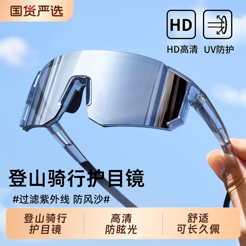 登山护目镜男专业户外骑行墨镜防风沙防紫外线徒步爬山运动眼镜女