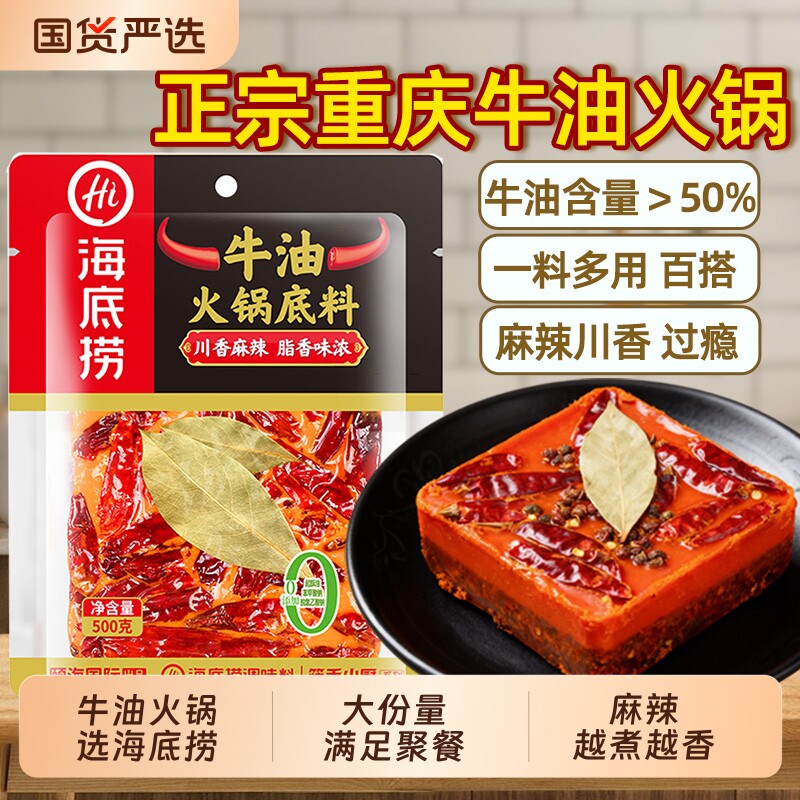 HI海底捞正宗四川牛油火锅底料500g袋装重庆麻辣特辣麻辣烫小块