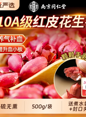 南京同仁堂红皮花生衣红皮血小板正宗补气养血五红汤原料补气血女