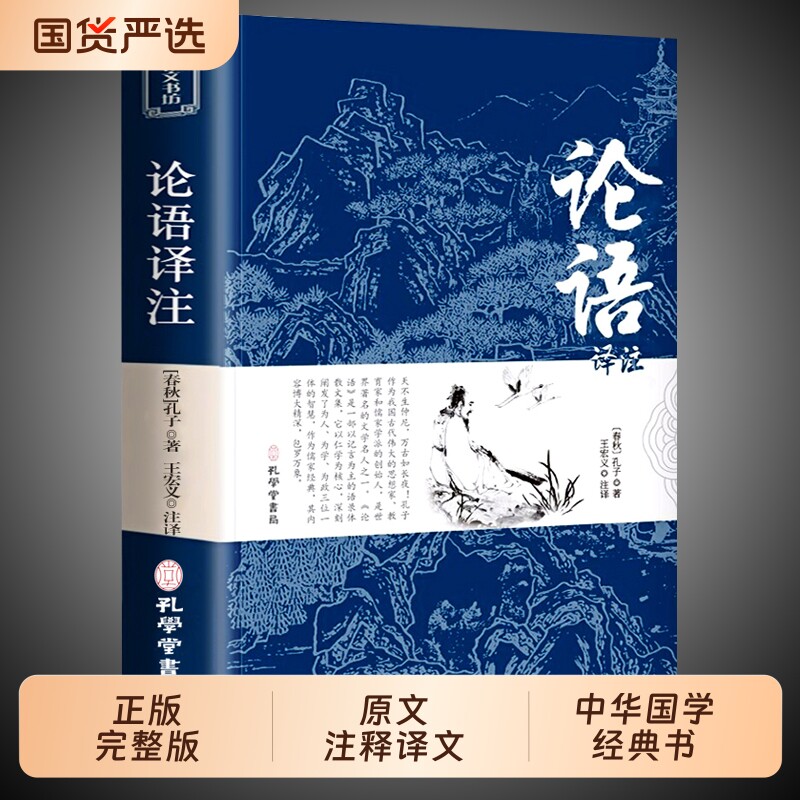 论语国学经典正版 七年级必读论语译注高中版全集原著完整版原文学庸孔子著书籍四书五经大学中庸导读小学生初中生版阅读课外书td