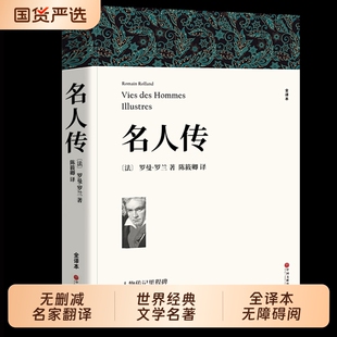 名人传全译本罗曼罗兰七八九年级初高中寒暑假课外推荐阅读书目中外经典小说故事世界名著无删减畅销书籍文学无障碍