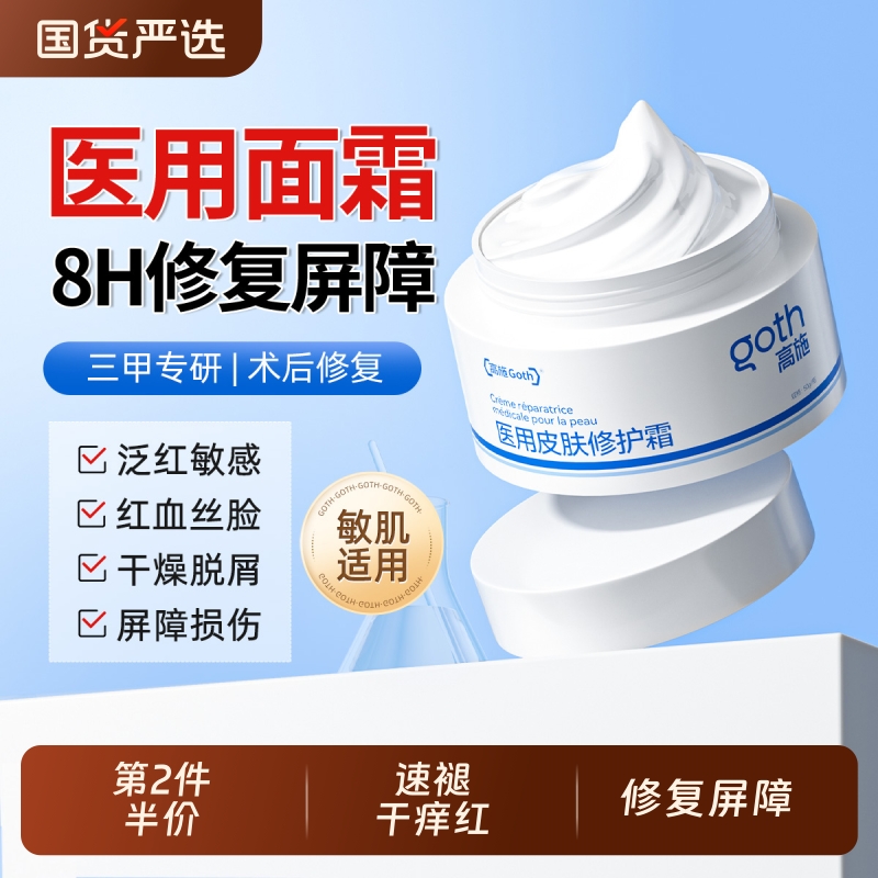 医用面霜修复皮肤屏障去红血丝敏感肌脸部受损泛红修护肤品械字号