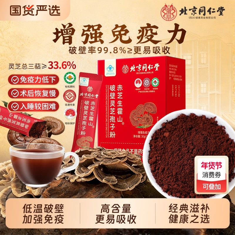 北京同仁堂破壁灵芝孢子粉增强免疫力高三菇灵芝片滋补礼品送长辈,传统滋补营养品,灵芝孢子粉/油,淘宝优惠券,粉丝福利购,淘宝优惠卷