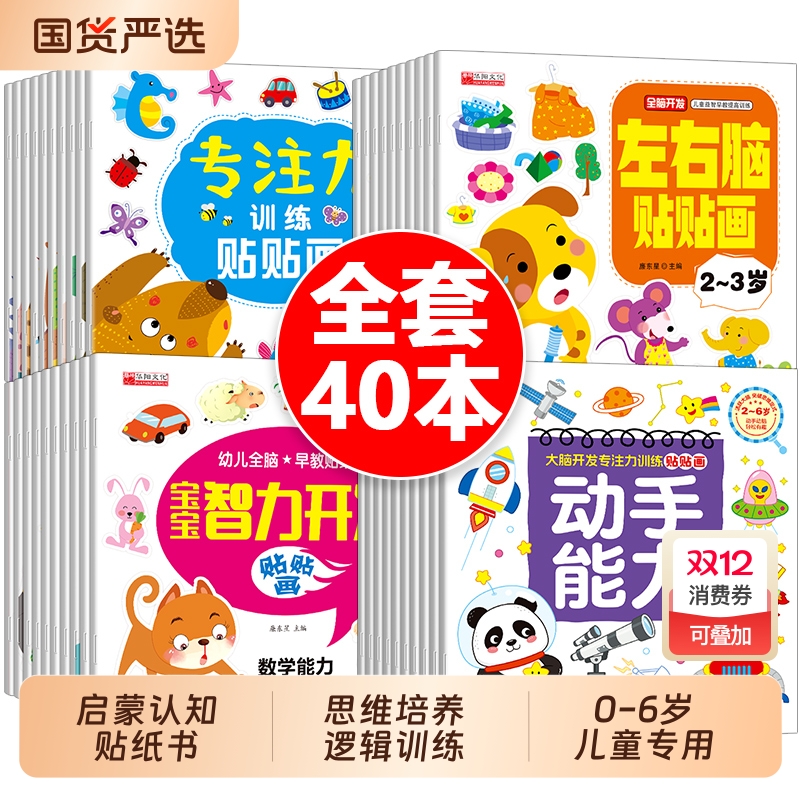儿童益智专注力贴纸书40册全脑逻辑思维游戏训练幼儿园书籍宝宝贴贴画0-2-3-5-6岁粘贴纸早教绘本0到3岁到6岁启蒙认知小朋友智力