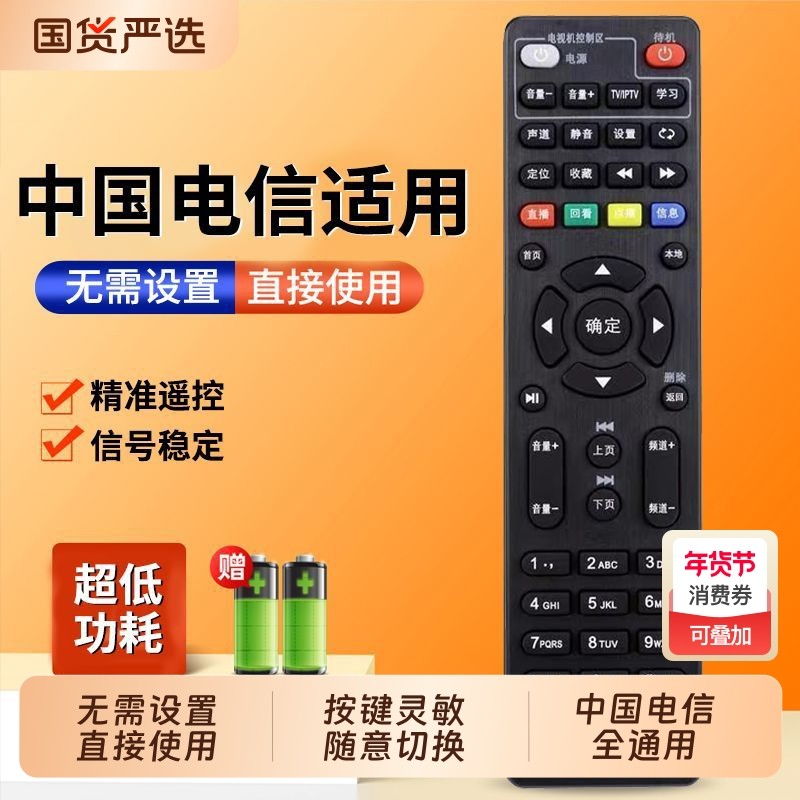 中国电信机顶盒遥控器适用于电信移动中国联通广电iptv液晶电视机顶盒子全通用全部型号电视机遥控板