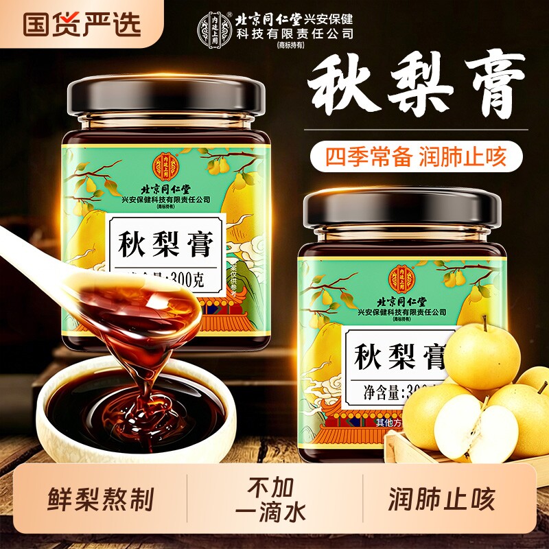 北京同仁堂枇杷秋梨膏儿童婴幼儿无添加润肺喉止咳化痰护嗓雪梨膏