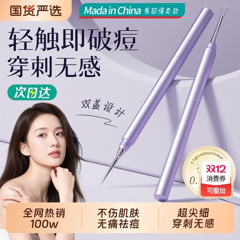 【全网热销100w+】粉刺针第一名!