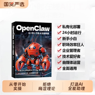正版OpenClaw从0到1AI全能助理吴道有著从零开始实操拒绝理论拆解Openclaw全功能N开启高效龙虾部署本地创业入门工作流图解变现