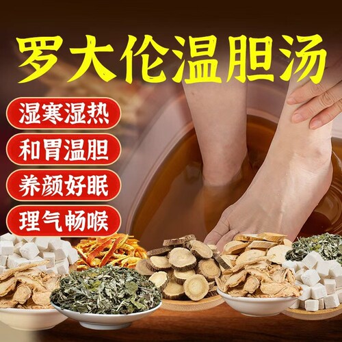 温胆汤泡脚药包浓痰脾胃调理儿童寒湿气毒气除调和肠胃足浴生姜