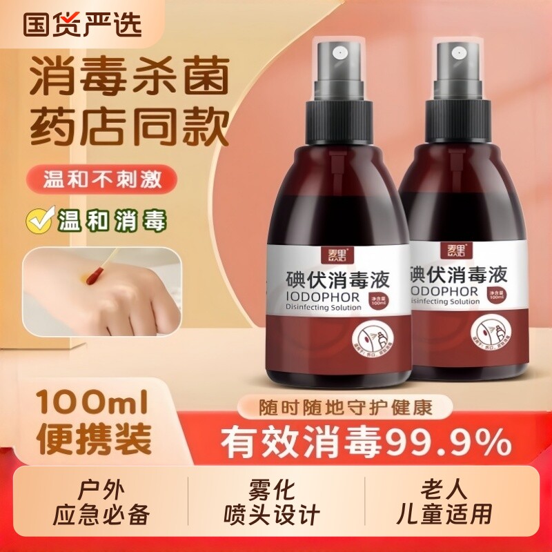 麦里碘伏消毒液喷剂喷雾型小瓶装碘伏碘酒100ml家用正品杀菌便携
