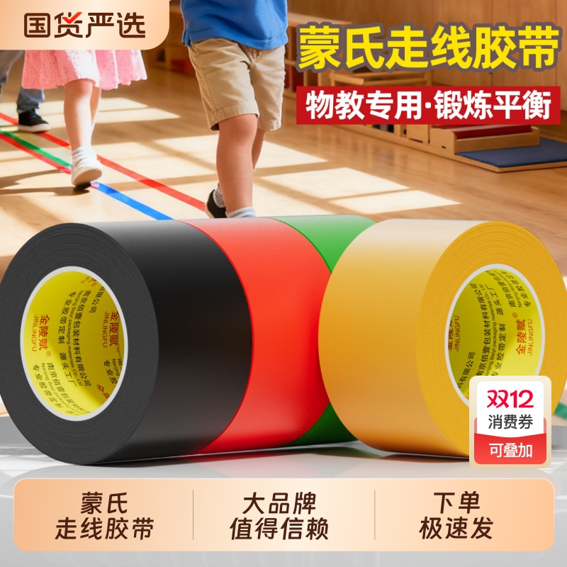 蒙氏走线胶带无痕地板地贴幼儿园早教中心贴彩色地标教室课桌地面警示标识线不留残防水耐磨贴纸定位水泥地