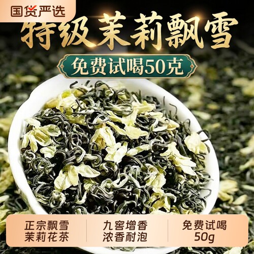 正宗特级茉莉飘雪新茶横县花茶