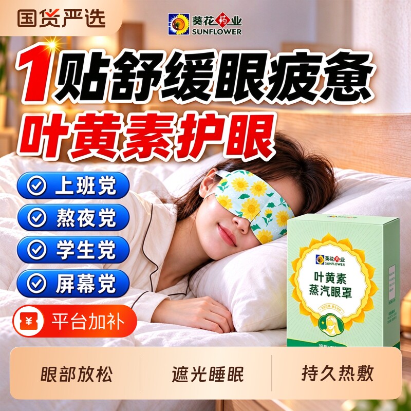 叶黄素蒸汽眼罩热敷缓解眼干涩疲劳睡眠遮光黑圈眼发热学生护眼贴