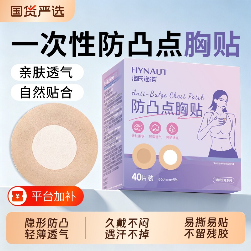 海氏海诺一次性胸贴乳贴防凸点透气隐形女士免穿内衣吊带超薄衬衫