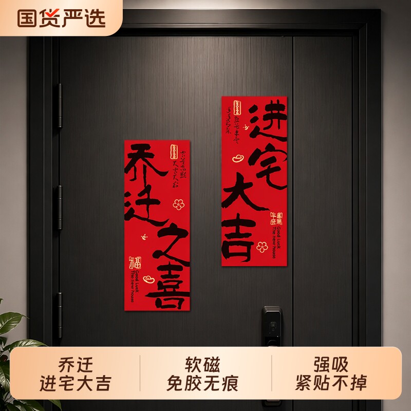 乔迁之喜磁吸对联|超1000次加购图片