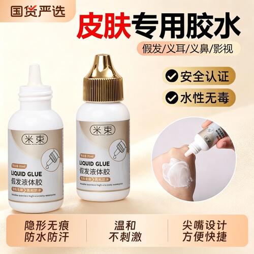 假发专用液体胶影视化妆隐形胶水皮肤胶固定防水防汗织发补发无痕