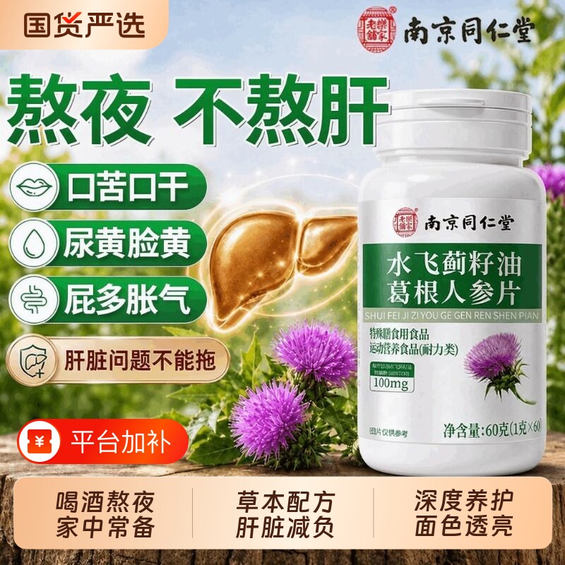 水飞蓟籽油润肝片男士清润肝脏排毒肝脏调理正品官方旗舰店第一名