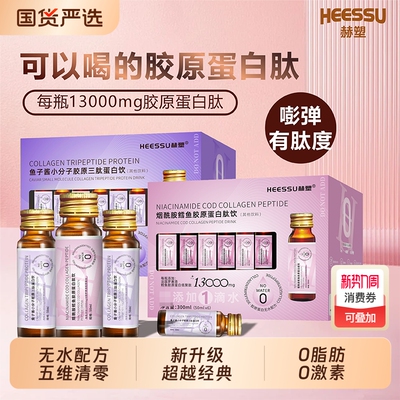 HEESSU胶原蛋白肽饮|千人加购