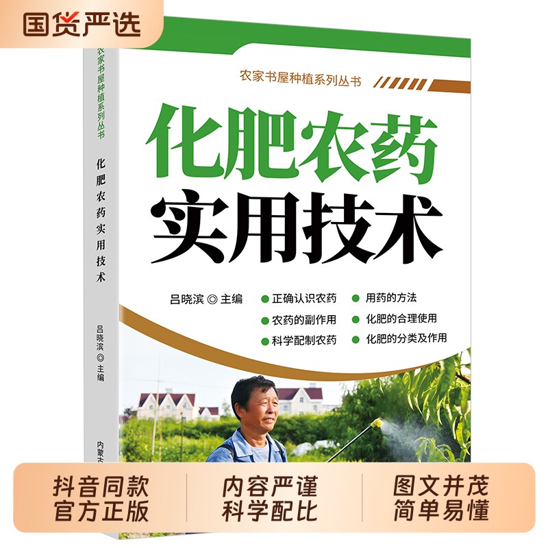 化肥农药实用技术指南新农村新技术致富金钥匙丛书专家推荐正确认识科