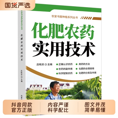 化肥农药实用技术指南新技术致富金钥匙丛书专家推荐科学使用用药剂量的合理分类及td栽培种植肥料中草药土壤防治作物黄瓜施肥技巧