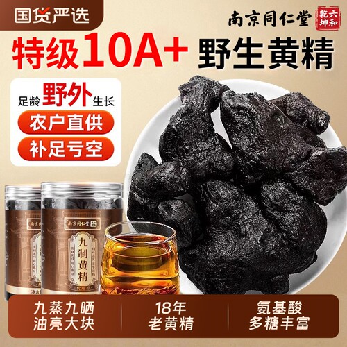 同仁堂黄精中药材正品九蒸九晒九制即食260g/165g九华山野泡水生