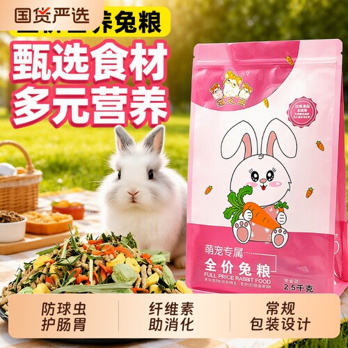 兔粮兔饲料兔子粮食幼兔成兔粮宠物小兔粮专用食物颗粒干粮通用粮