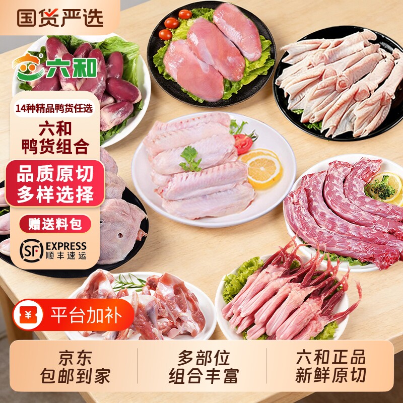 六和新鲜鸭货组合4斤6斤装鸭头/鸭脖/鸭爪/鸭肫/鸭锁骨冷冻食材