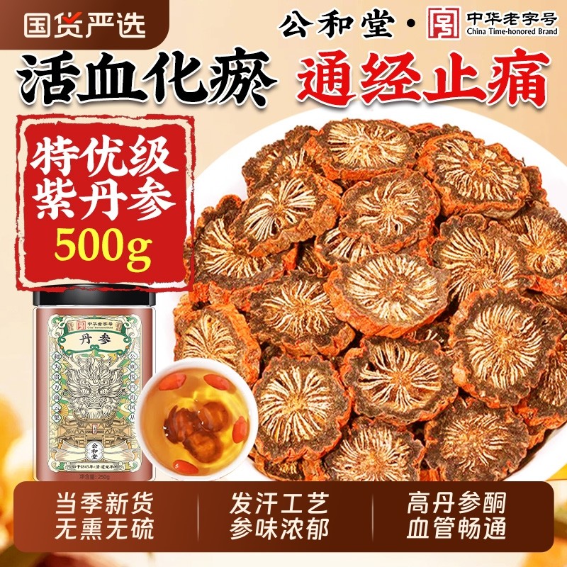 丹参中药材500g紫丹参片泡茶泡水丹参粉非野生特级正品官方旗舰店,传统滋补营养品,其他药食同源食品,淘宝优惠券,粉丝福利购,淘宝优惠卷