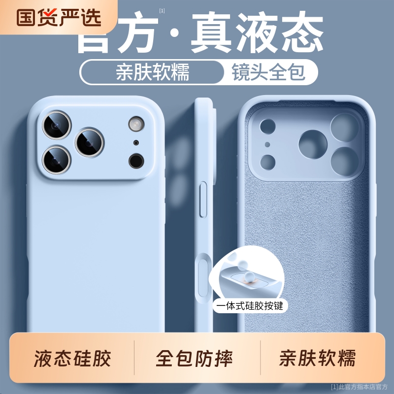 【17系列上新】液态硅胶手机壳