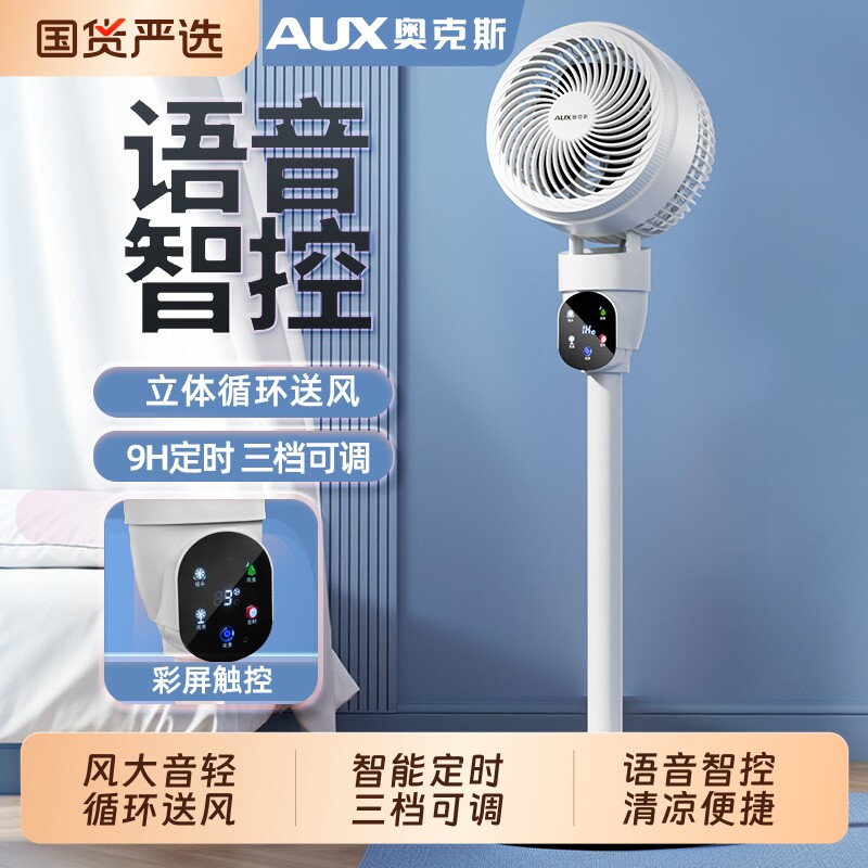 奥克斯智能电风扇空气循环扇家用客厅新款静音卧室落地扇大风力