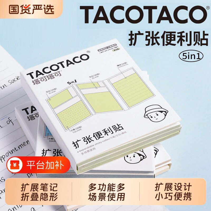 TACOTACO任意贴学生用五合一扩张便利贴不遮挡可折叠可撕有粘性便签贴纸考研初高中生三合一便签纸扩展