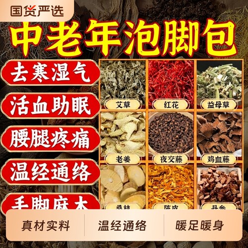 中老年人泡脚药包舒筋活络