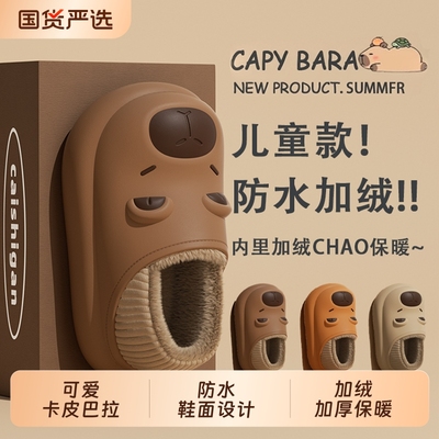 卡皮巴拉儿童棉拖鞋|千人加购