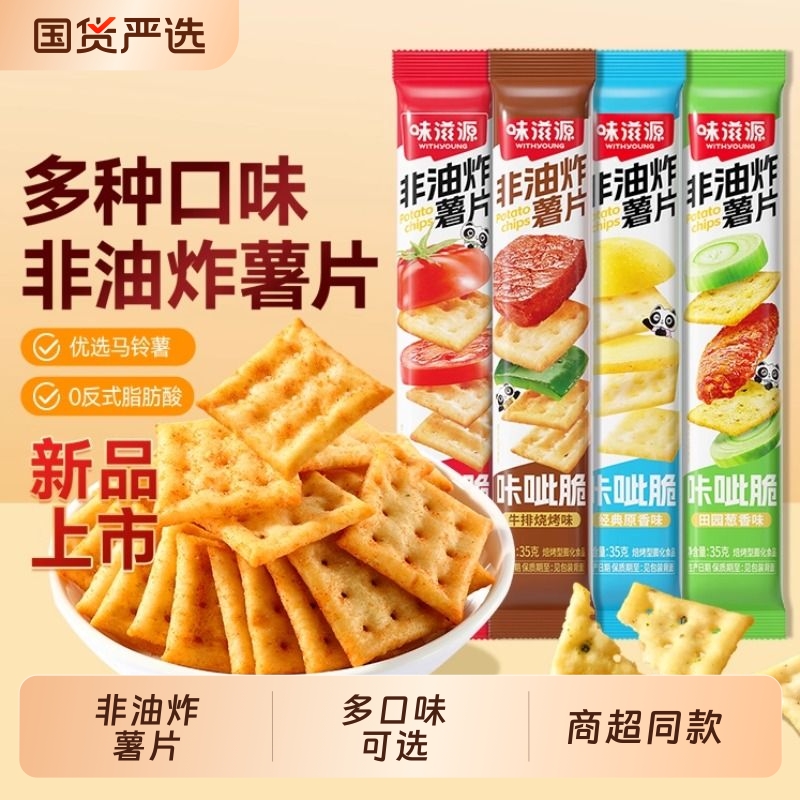味滋源咔呲脆薯片35g嘎吱脆非油炸饼干咔吱脆办公室宿舍小零食