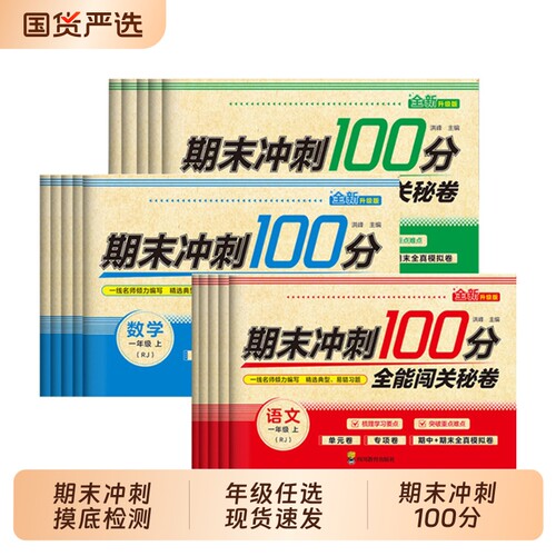 期末冲刺100分试卷一年级二年级三年级四年级五六年级下册期末试卷测试卷全套语文数学真题精选复习练习册人教版一课一练 一百分
