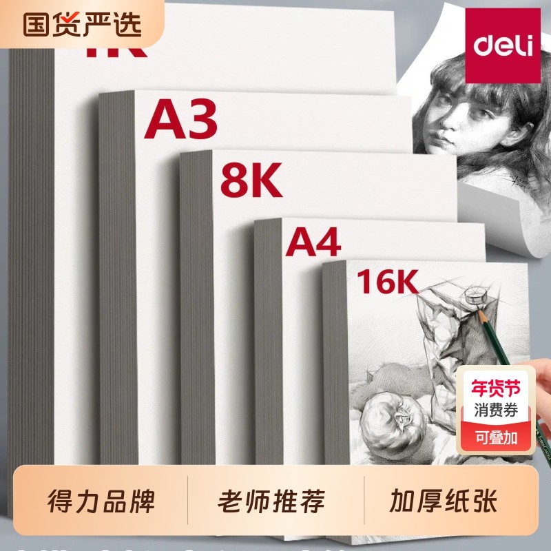 得力儿童绘画专用纸小学生加厚画画纸8K素描纸水粉纸水彩笔马克纸幼儿园宝宝美术图画纸绘画纸涂鸦白色a4纸,文具电教/文化用品/商务用品,素描/速写本,淘宝优惠券,粉丝福利购,淘宝优惠卷