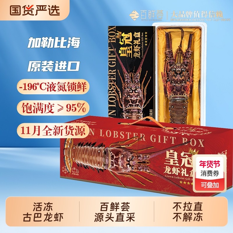 百鲜荟活冻古巴龙虾礼盒澳洲龙虾同款过年送礼年货海鲜礼盒,水产肉类/新鲜蔬果/熟食,冻虾,淘宝优惠券,粉丝福利购,淘宝优惠卷