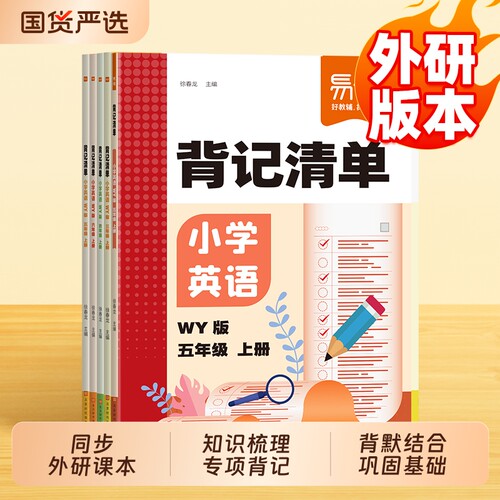 小学英语外研版背记清单睡前默写