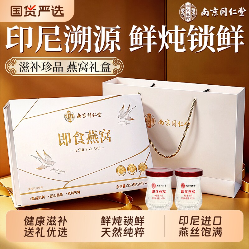 同仁堂鲜炖即食燕窝礼盒孕妇长辈滋补正品官方送礼实用母亲节礼物