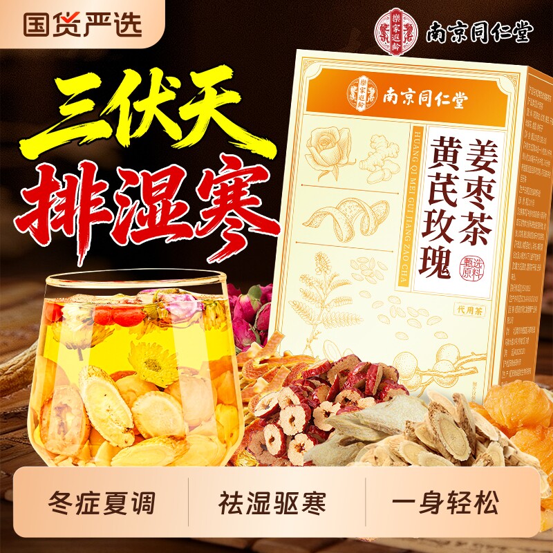 南京同仁堂姜枣茶去湿驱寒排红枣生姜茶三伏天湿气养生茶陈皮去寒