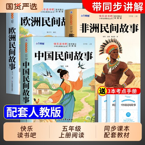 中国民间故事五年级上册快乐读书吧必读正版的课外书非洲欧洲列那狐的故事五上阅读书籍配套人教版书目全套4册姑娘国货经典原著
