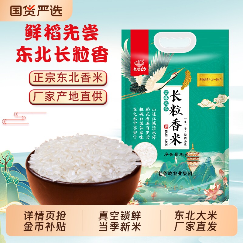 老爷岭东北大米长粒香新磨大米东北新米真空包装家香米