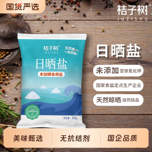 桔子树日晒盐未加碘350g海盐无碘盐 家庭调味盐官方正品国企直营