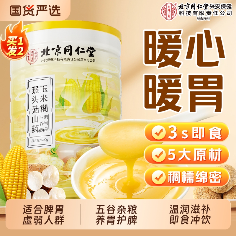 北京同仁堂山药葛根玉米糊羹猴头菇养胃粉早餐冲饮粥即食内廷上用