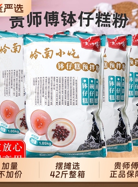 贵师傅钵仔糕粉1.05kg专用材料原味砵仔糕摆摊商用批发烘焙小吃