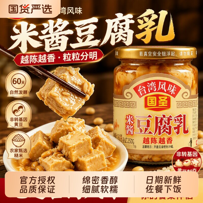 国圣米酱豆腐乳台湾风味福建特产白腐乳霉豆腐发酵豆乳下饭菜添加
