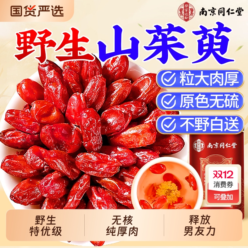 南京同仁堂山茱萸中药材正品山萸肉官方旗舰店野生搭熟地泡茶水喝